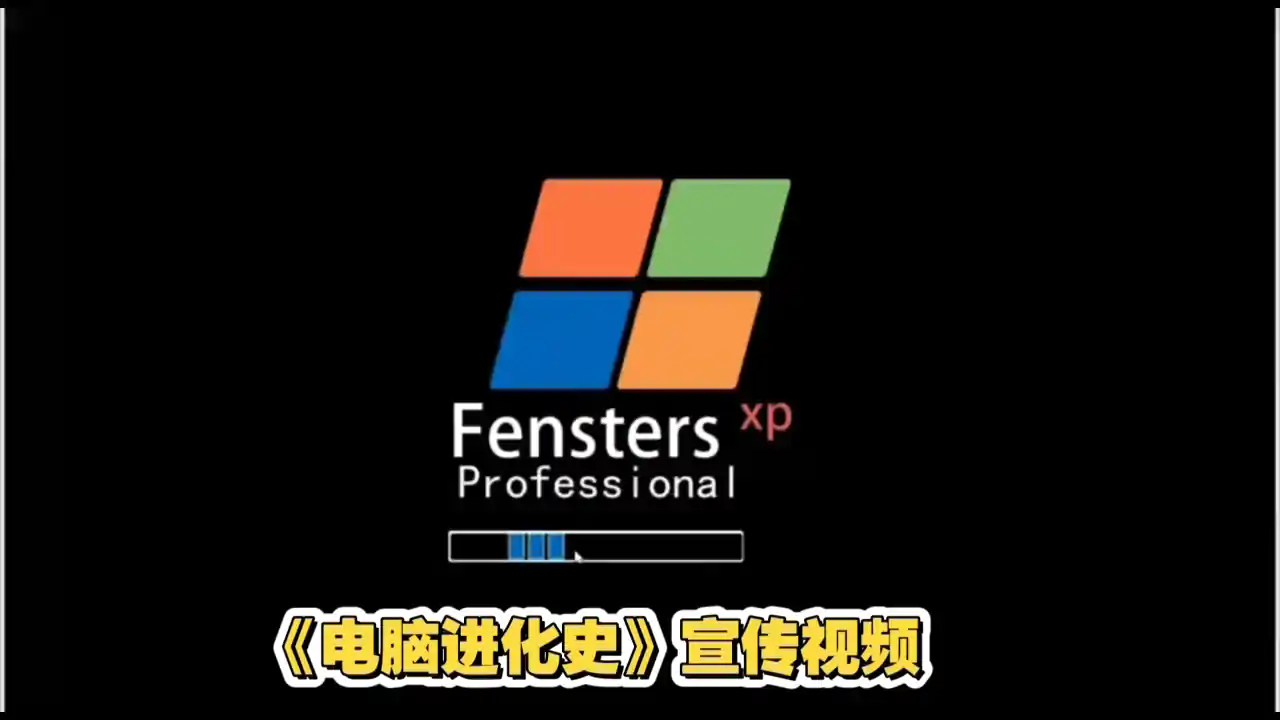 电脑进化史