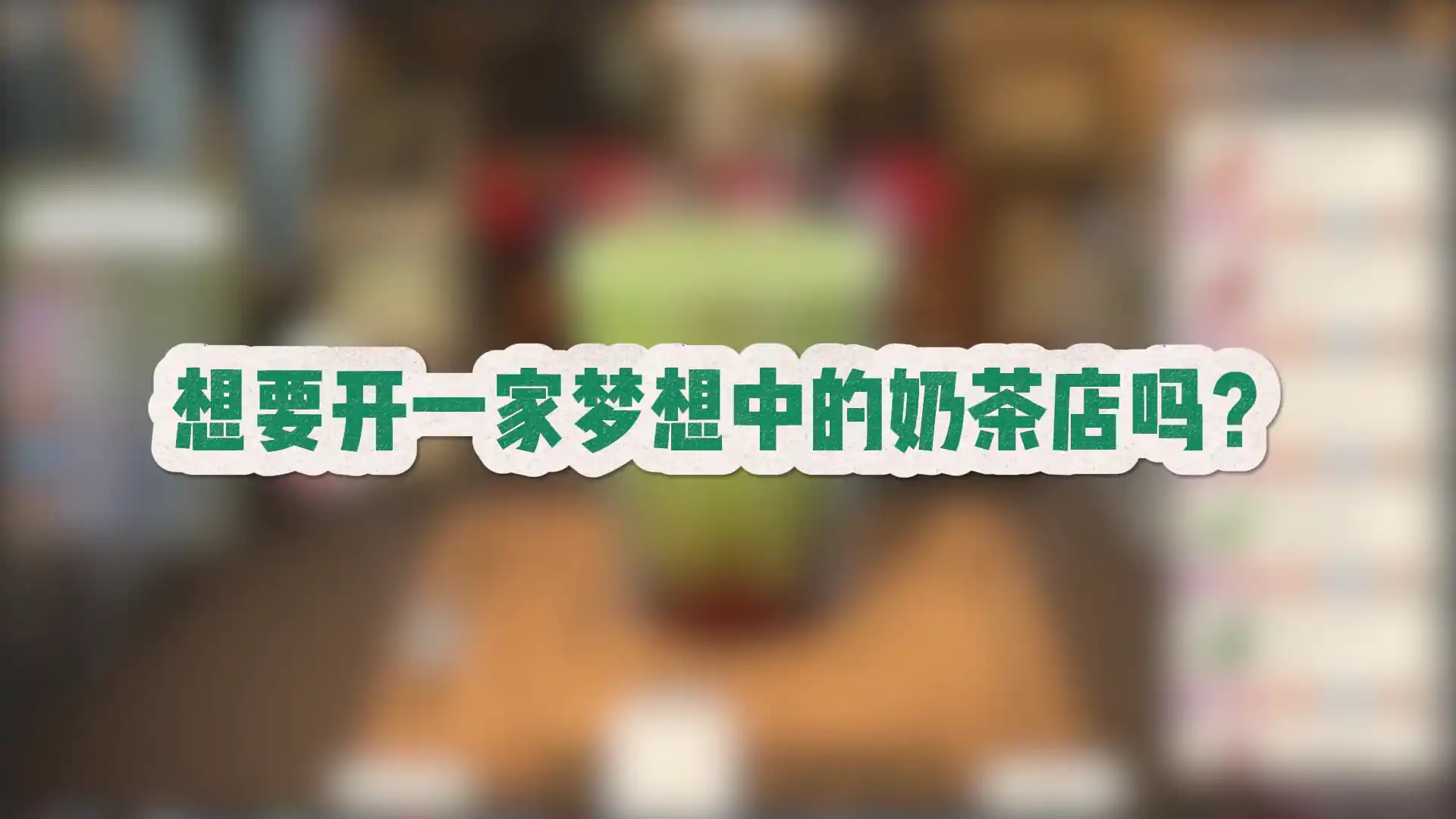 奶茶店大亨