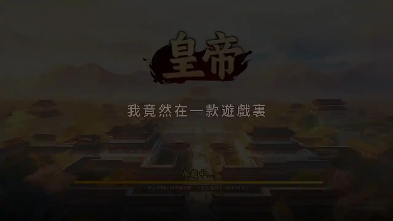 皇帝