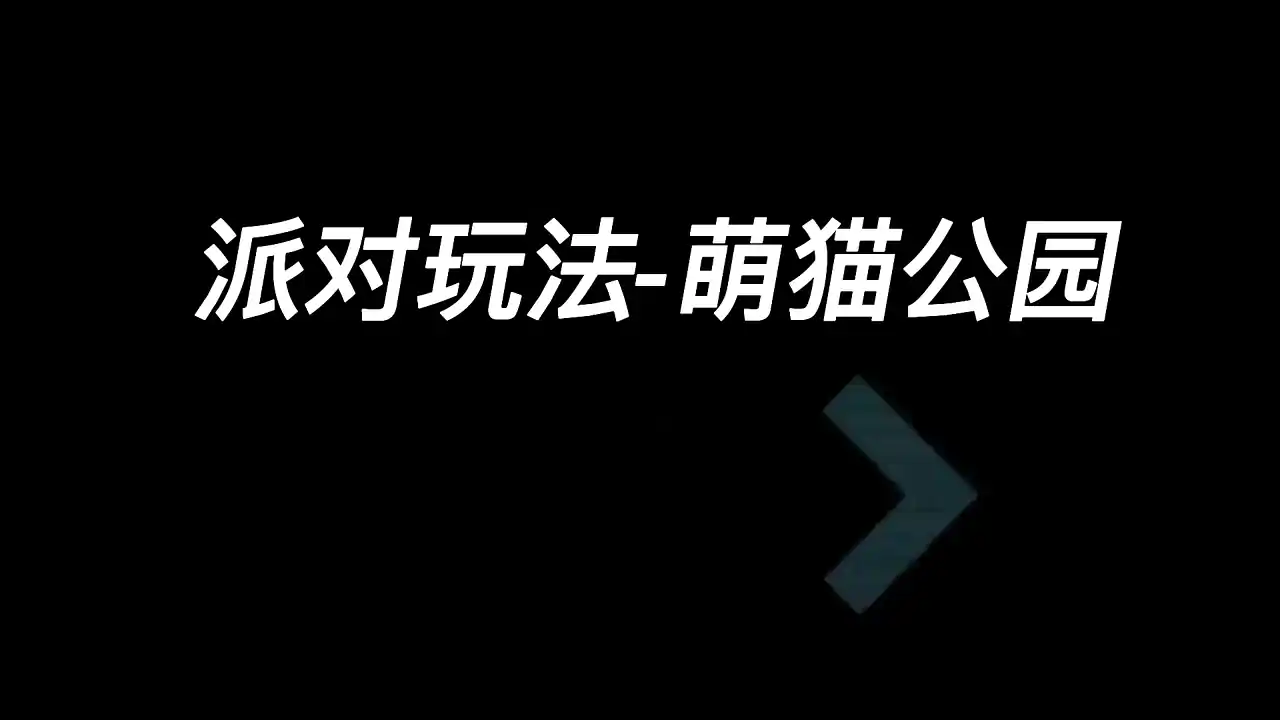 萌猫派对（预约）