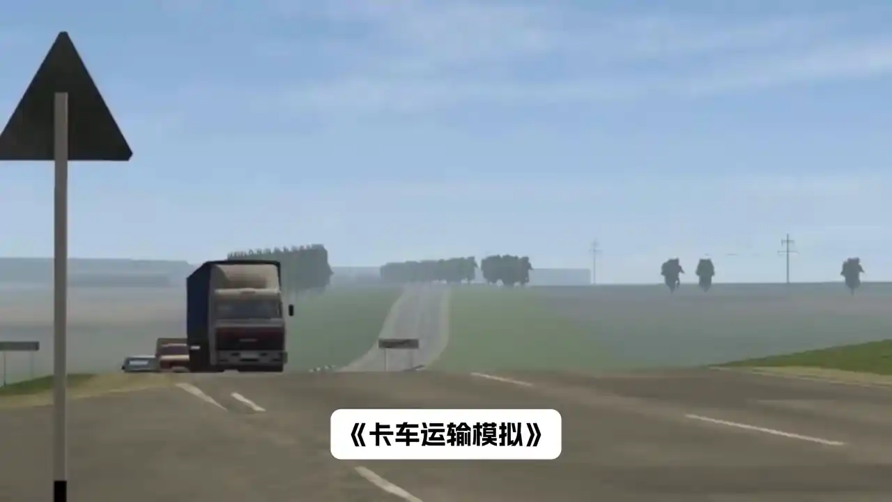 卡车运输模拟
