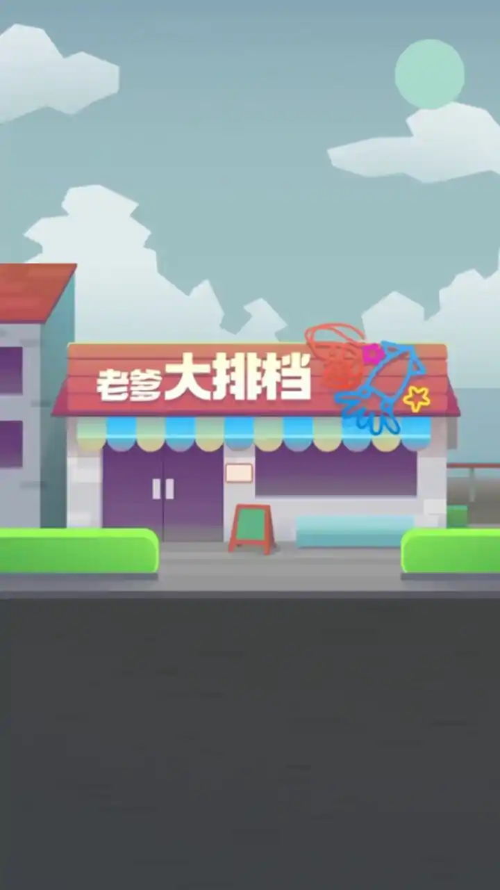 老爹大排档