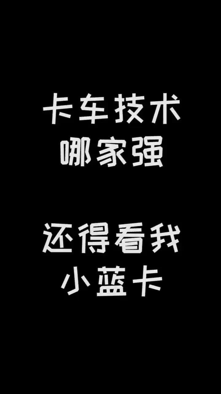 欧洲卡车模拟器