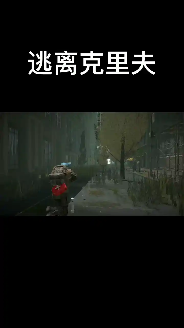 逃离克里夫