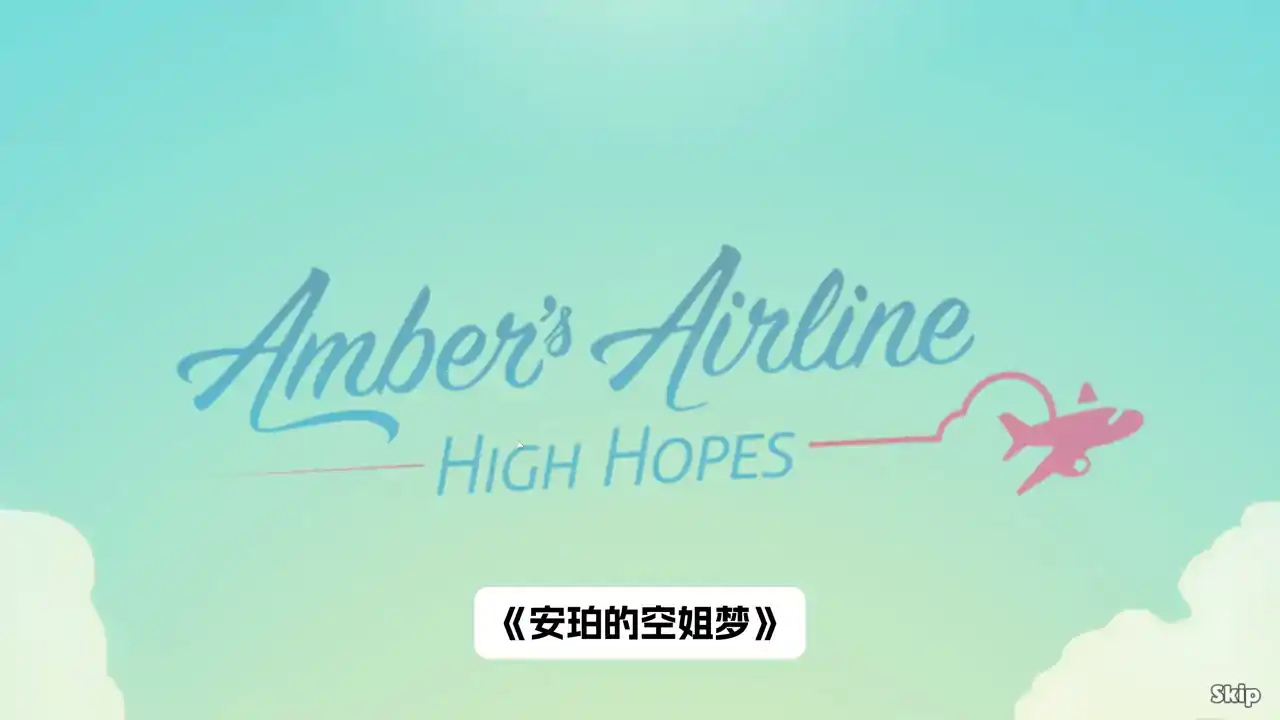 安珀的空姐梦