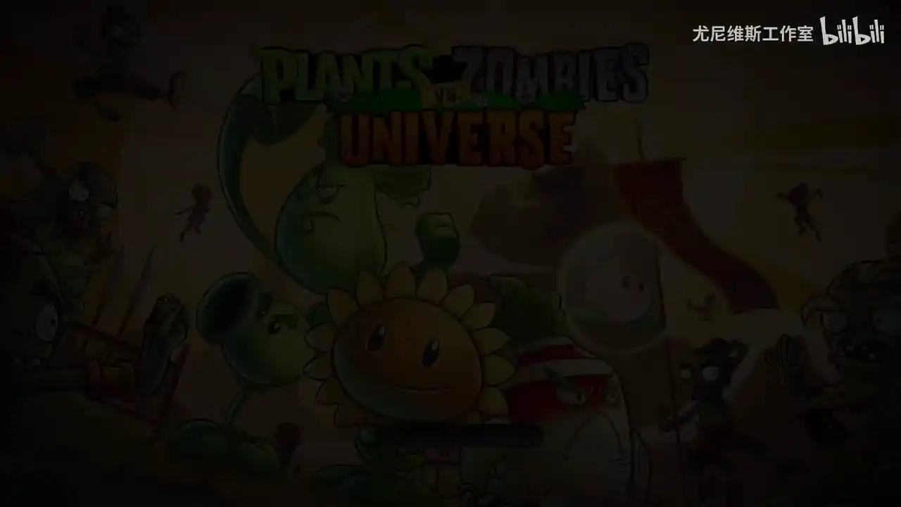 植物大战僵尸Universe版(B站up主尤尼维斯工作室)