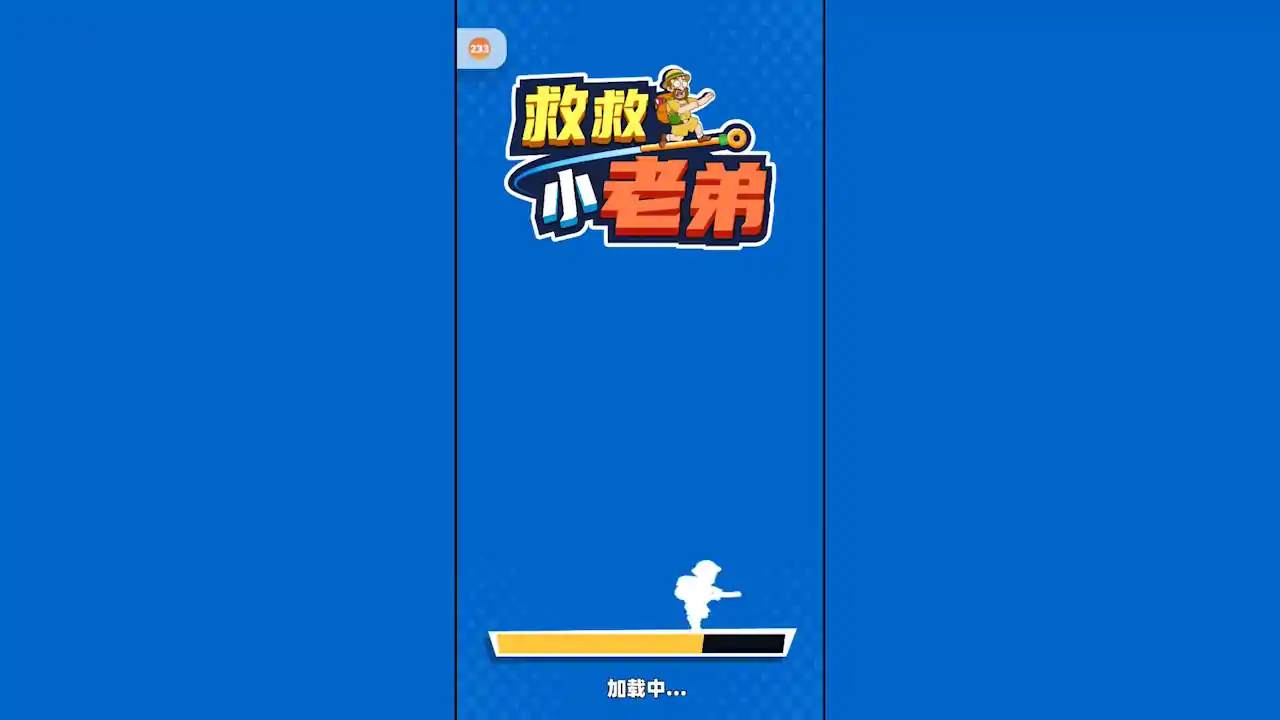 救救小老弟