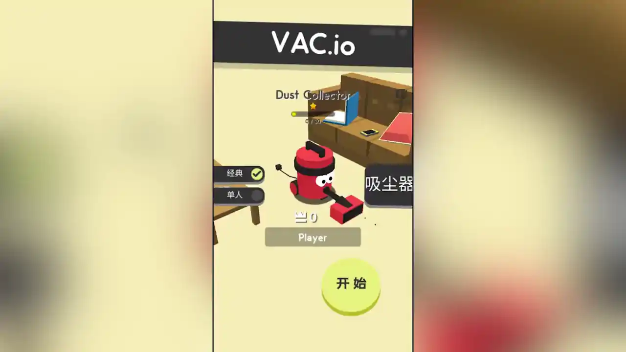 吸尘器大作战