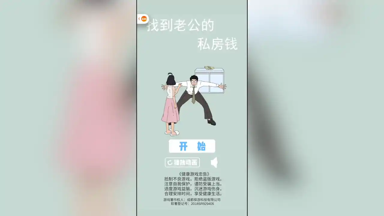 找到老公的私房钱