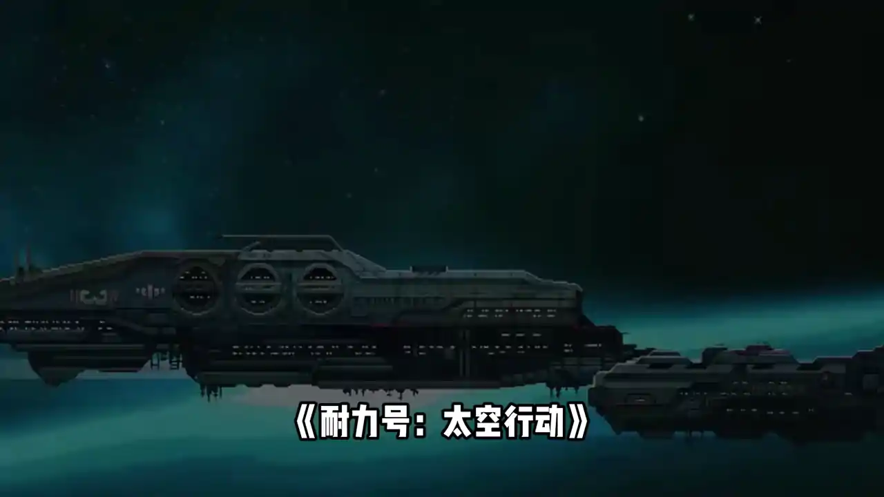耐力号：太空行动