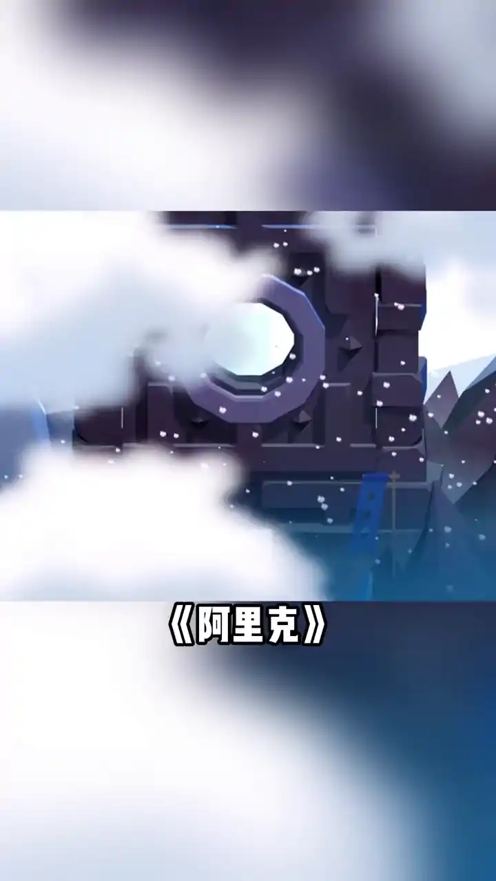 阿里克