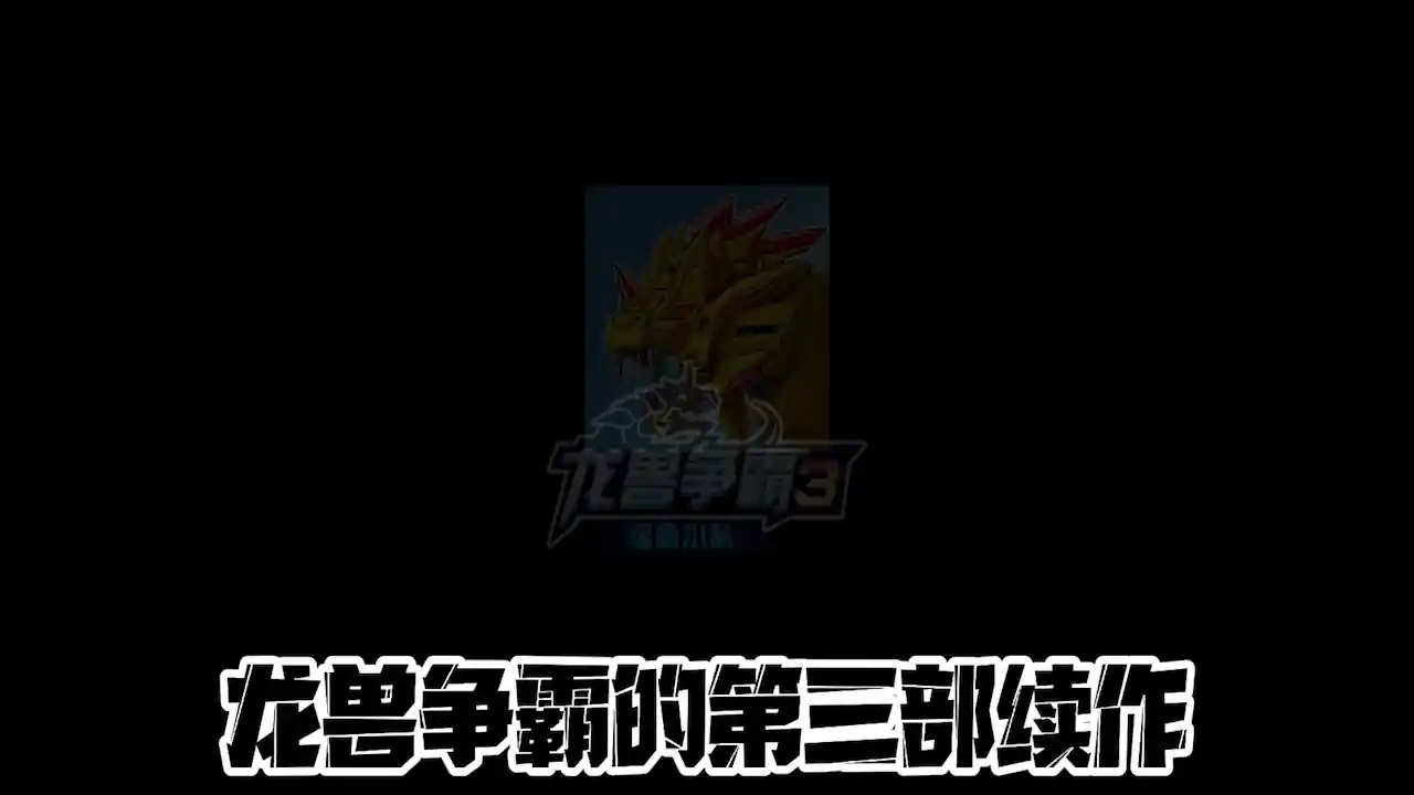 龙兽争霸3猛禽小队