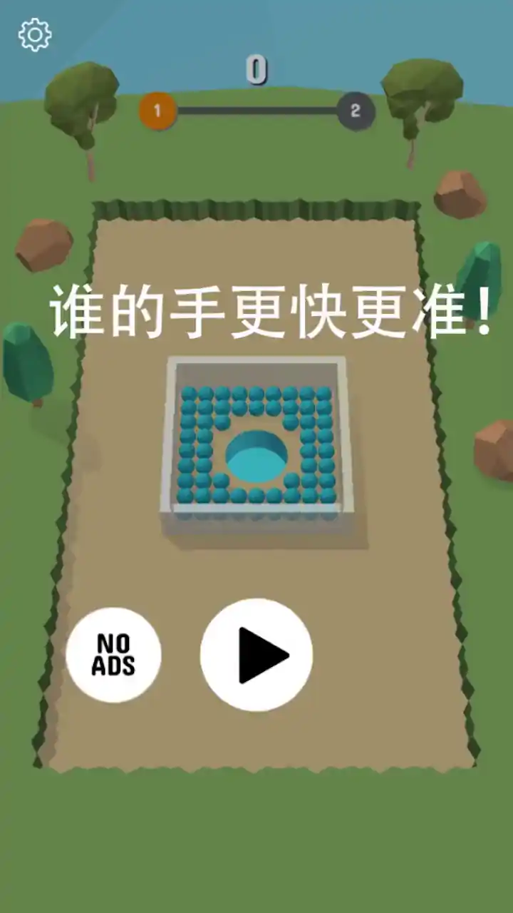 小孔倒球
