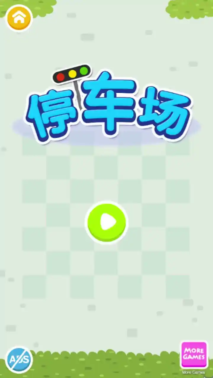 停车场