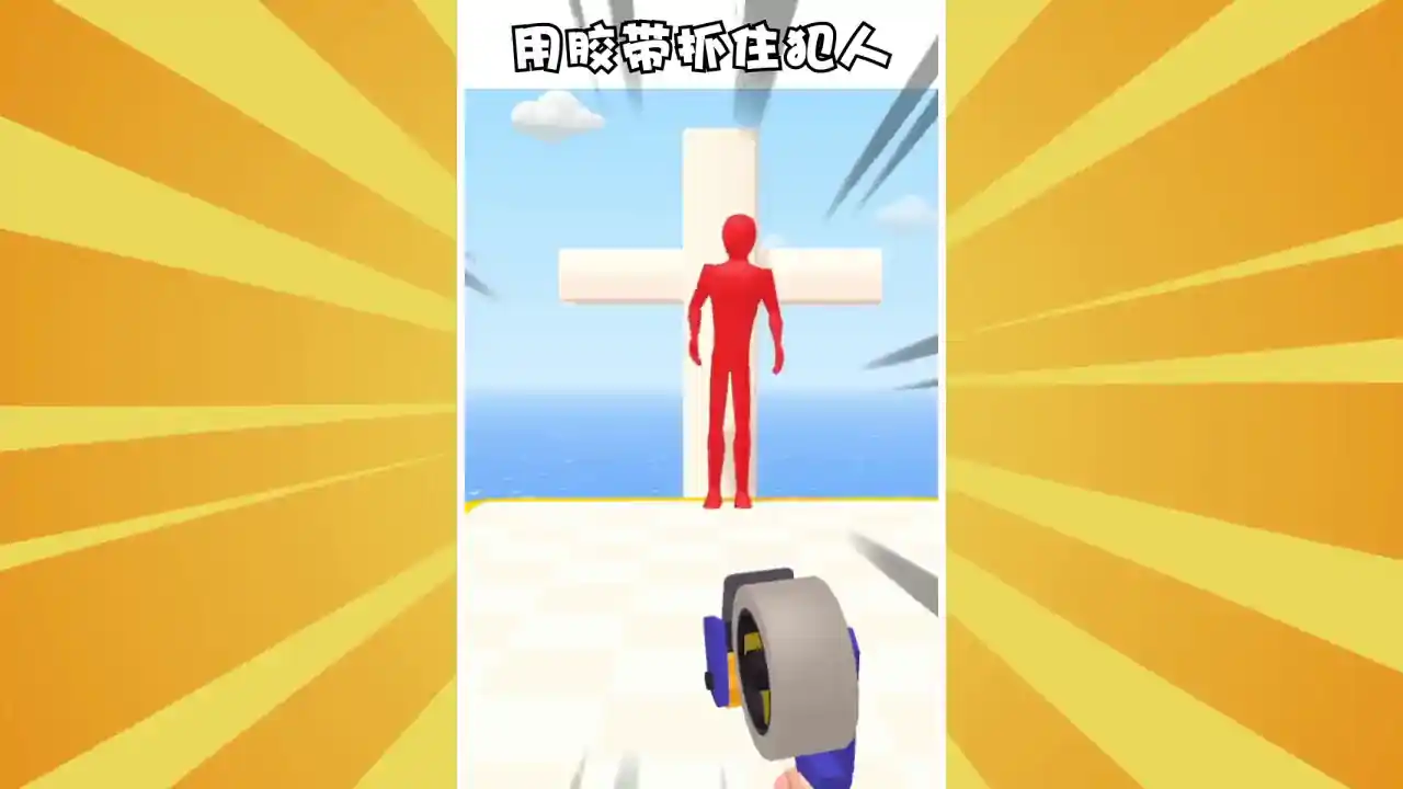 你过来啊！