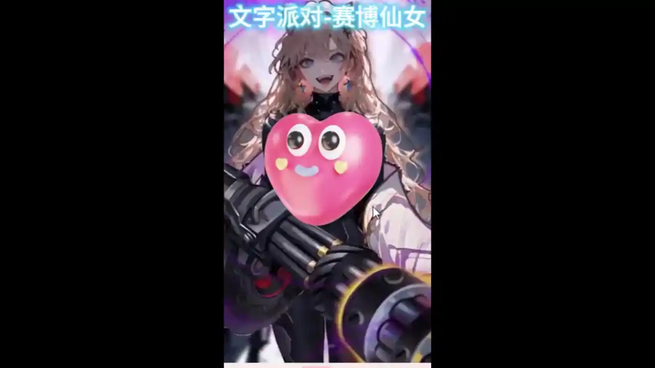 文字派对