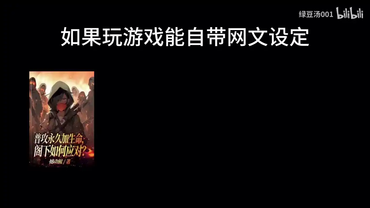网文设定做成小游戏(B站up主绿豆汤001)