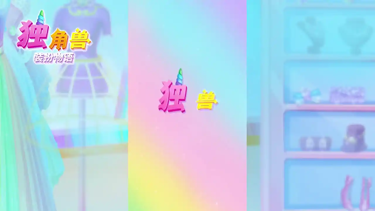 独角兽装扮物语