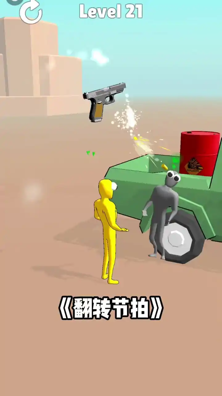 翻转节拍