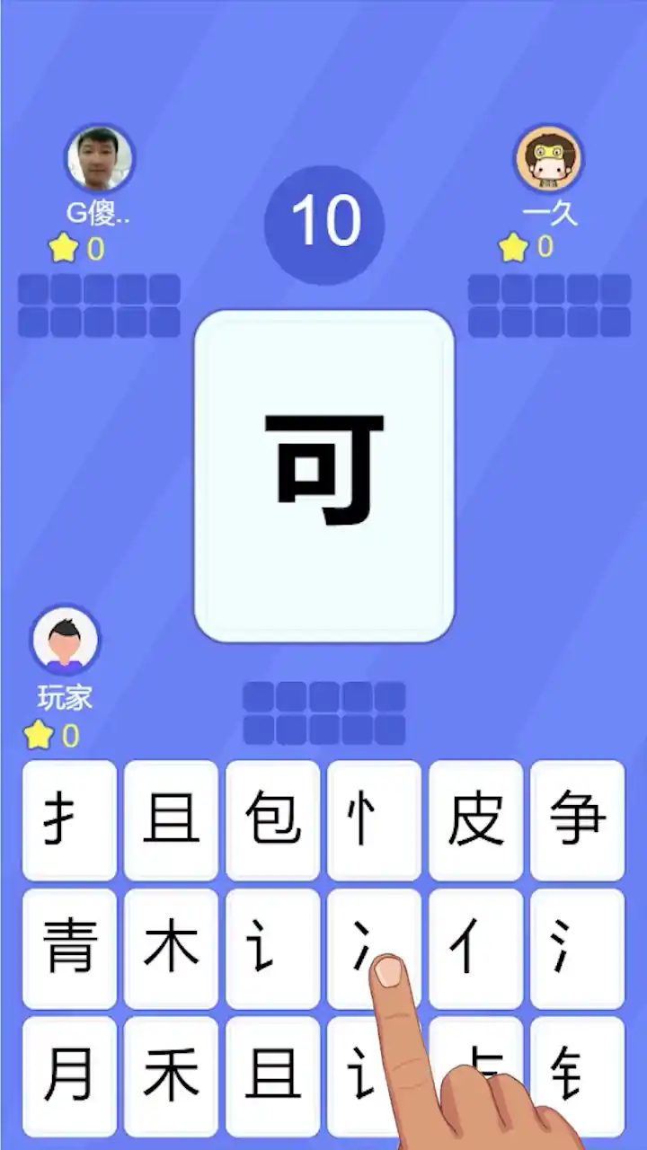 魔法汉字
