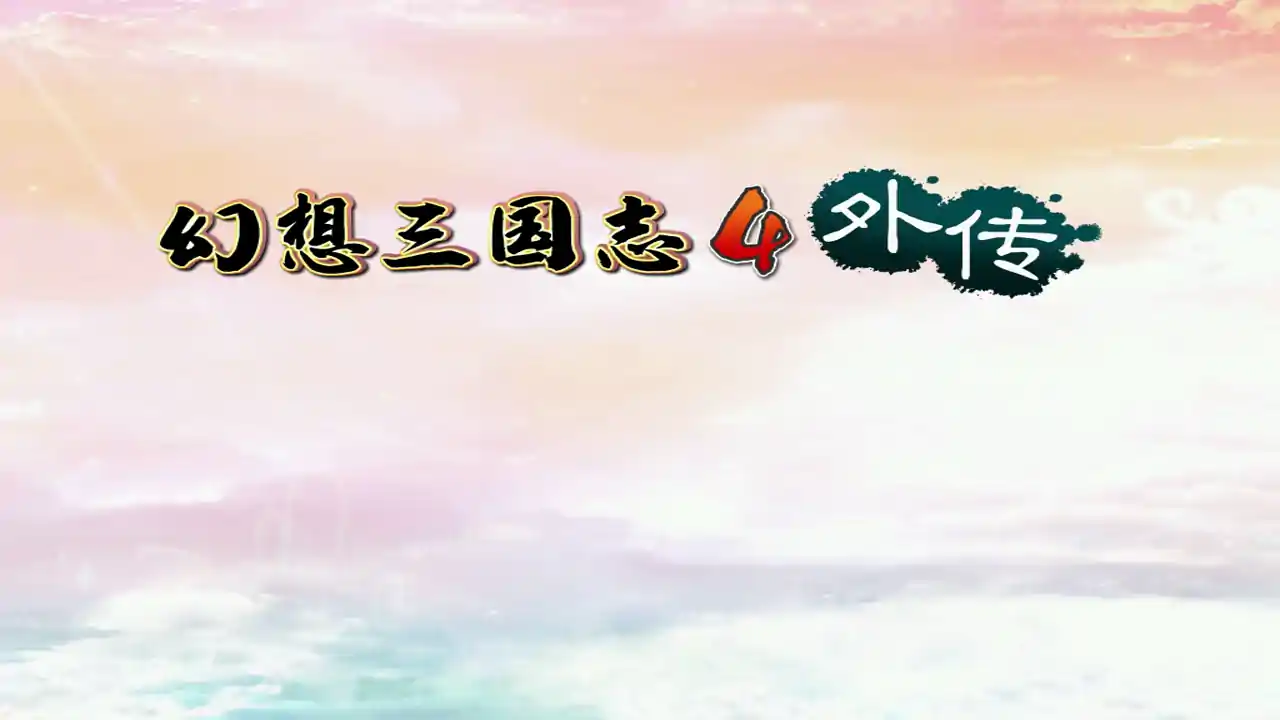 幻想三国志4外传