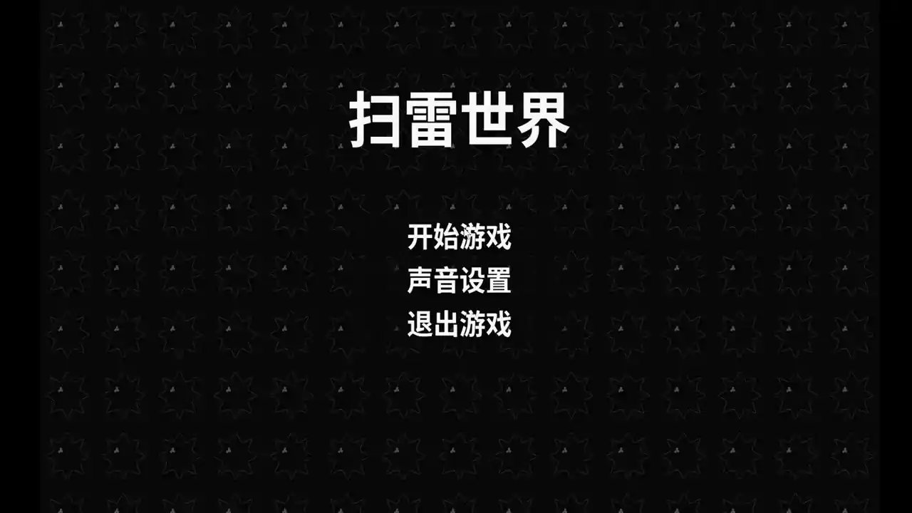 扫雷世界