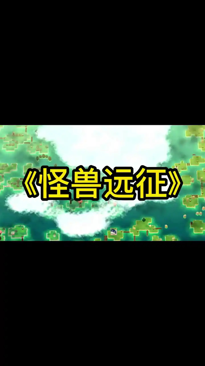怪兽远征