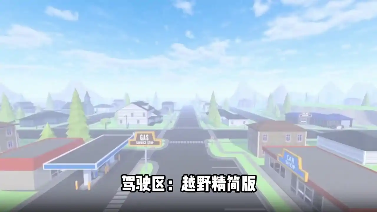 驾驶区：越野精简版