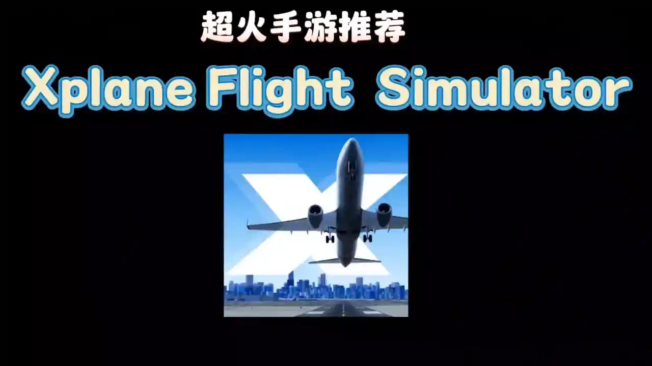 X-Plane飞行模拟器