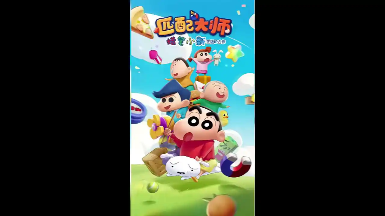匹配大师-蜡笔小新正版IP（预约）