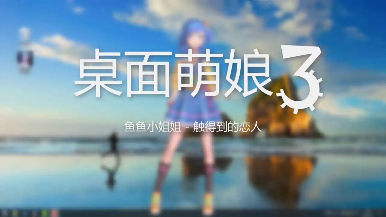 桌面萌娘3:鱼鱼小姐