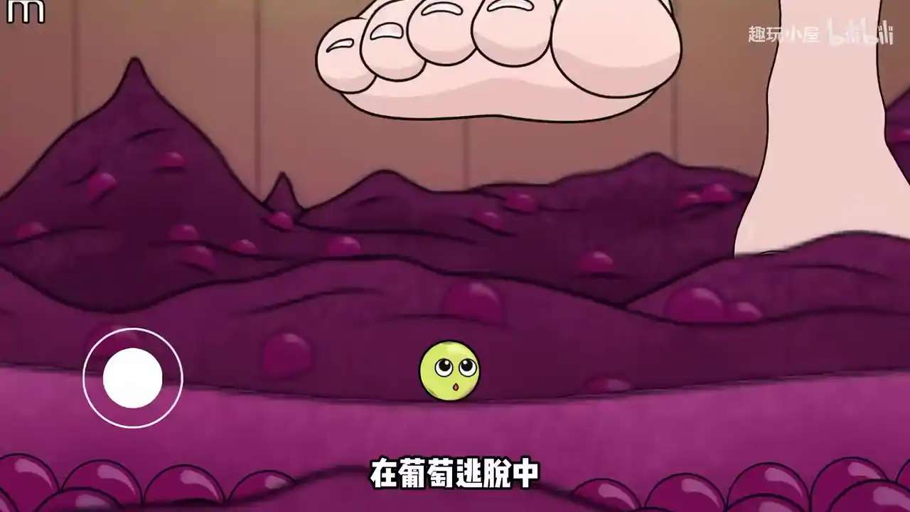 葡萄逃脱
