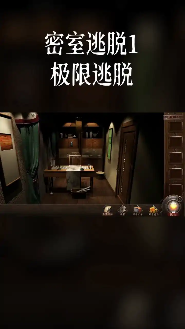 密室逃脱1极限逃脱