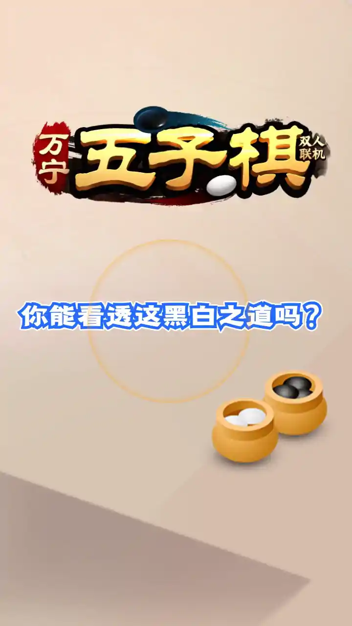 万宁五子棋双人联机