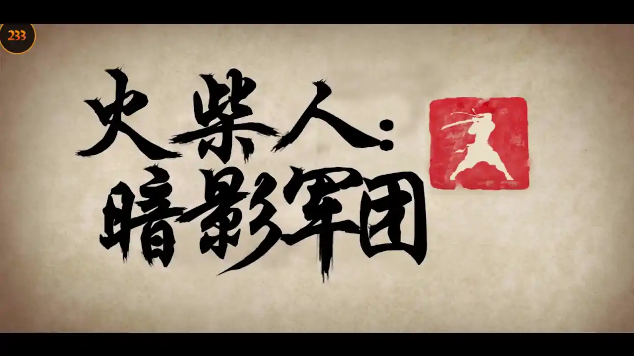 火柴人暗影军团