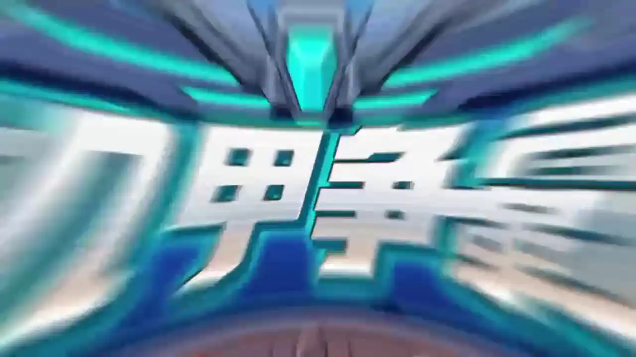 机甲争霸