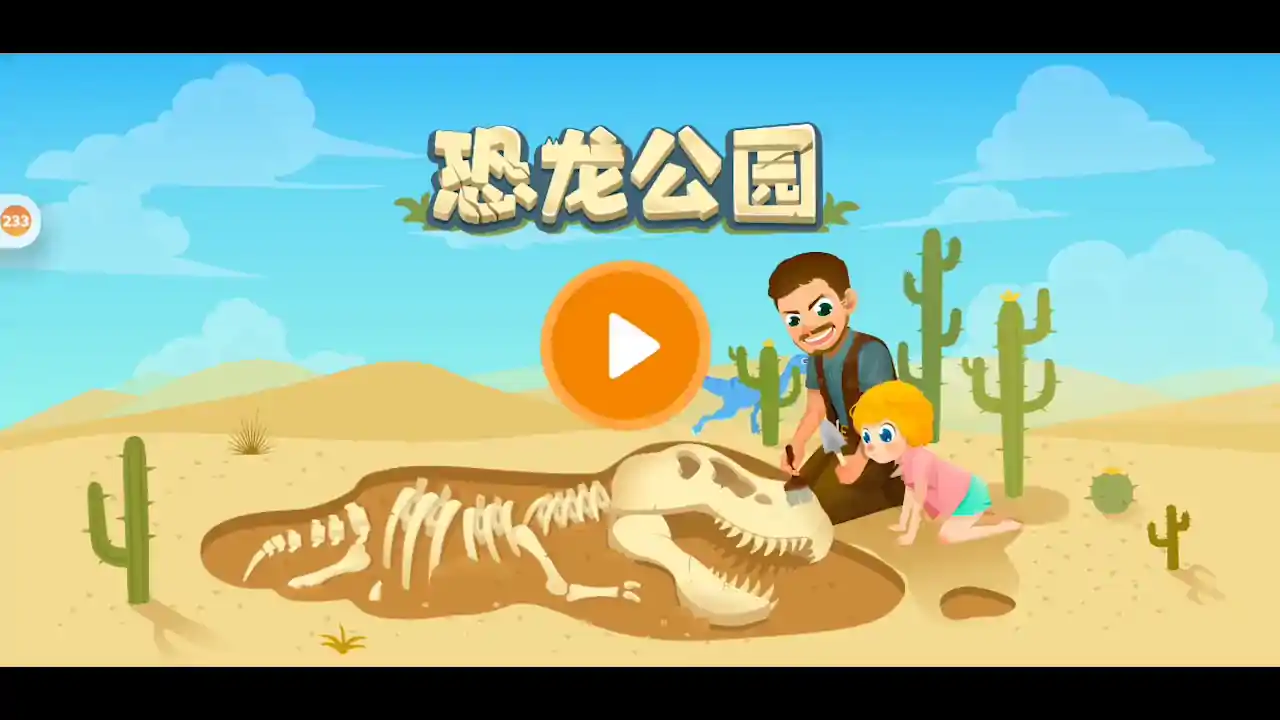 恐龙公园