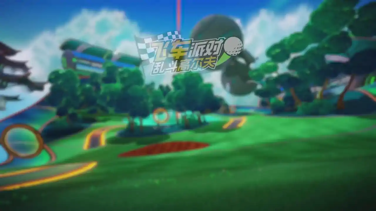 飞车派对：乱斗高尔夫