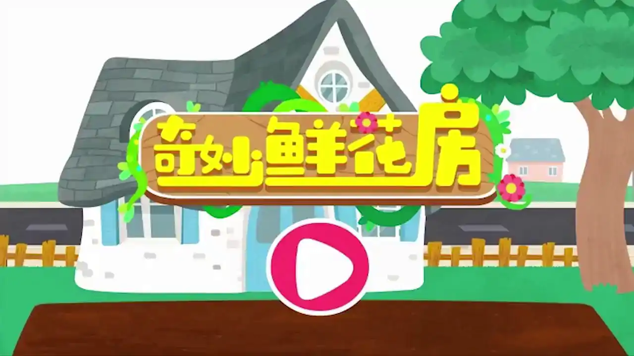 奇妙鲜花房