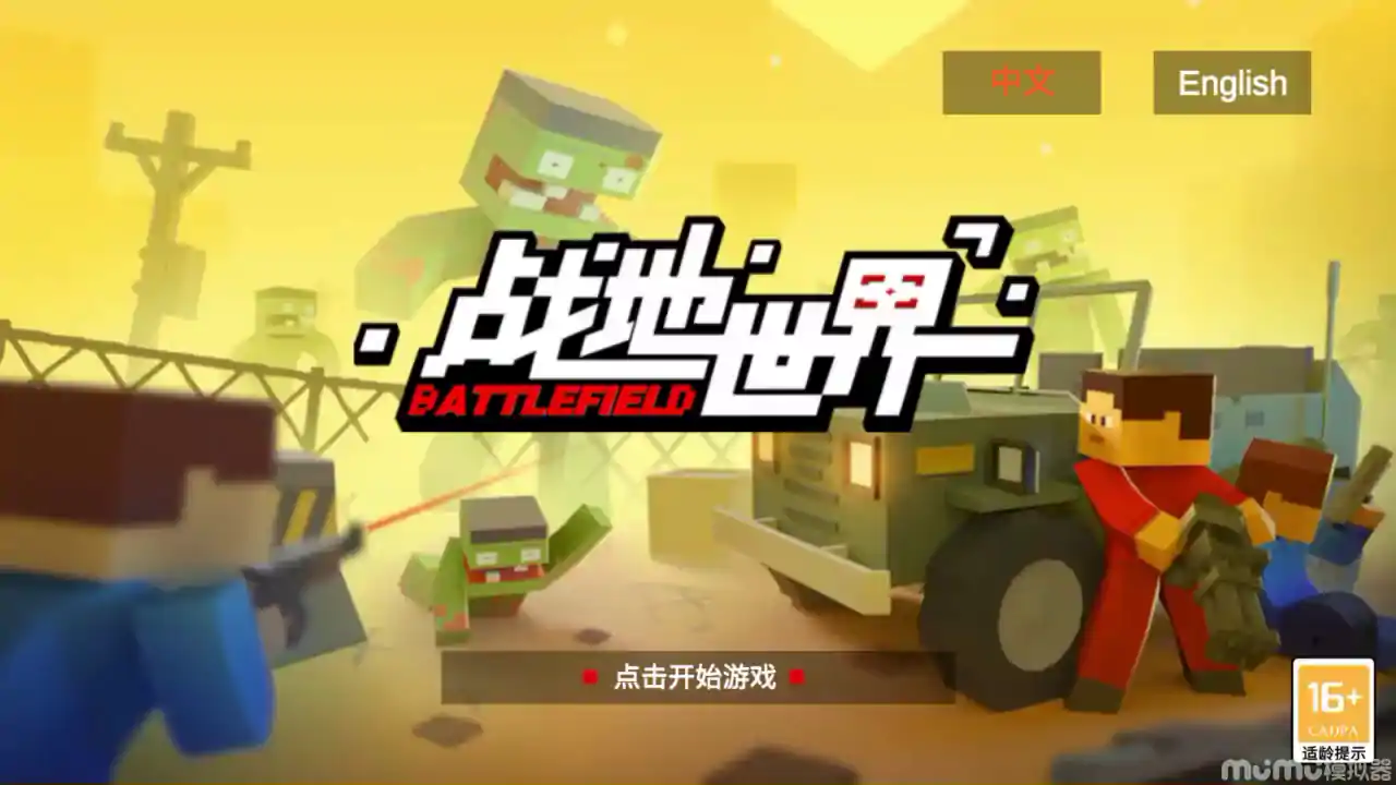 战地世界