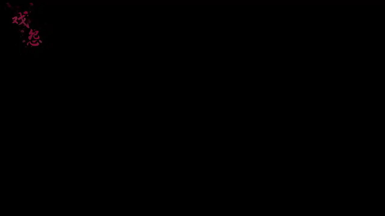 戏怨