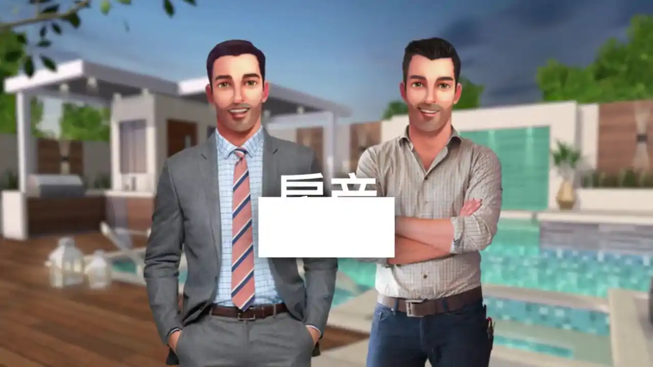 房产兄弟:家居设计