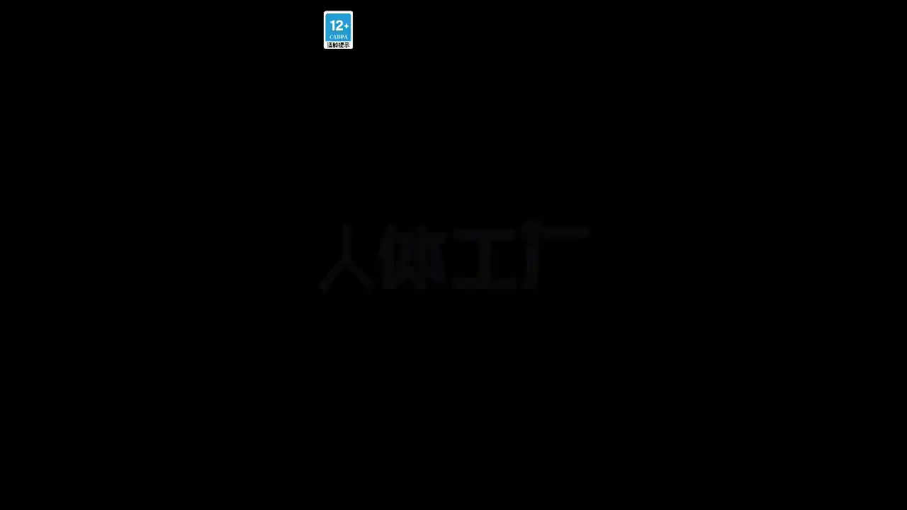 人体工厂