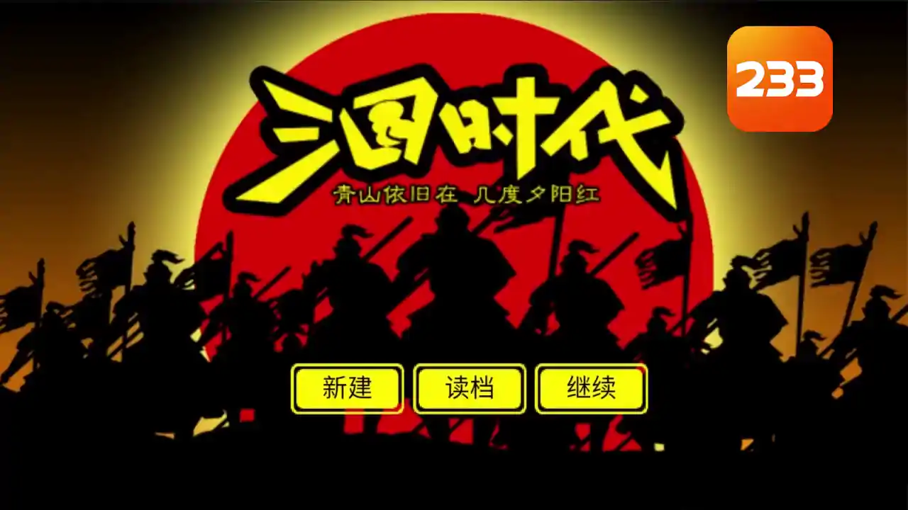 三国时代1