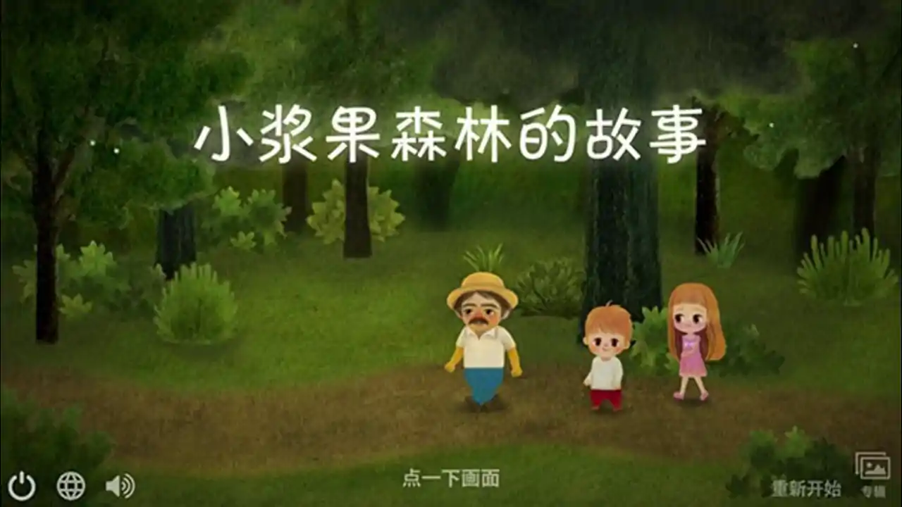 小浆果之林故事