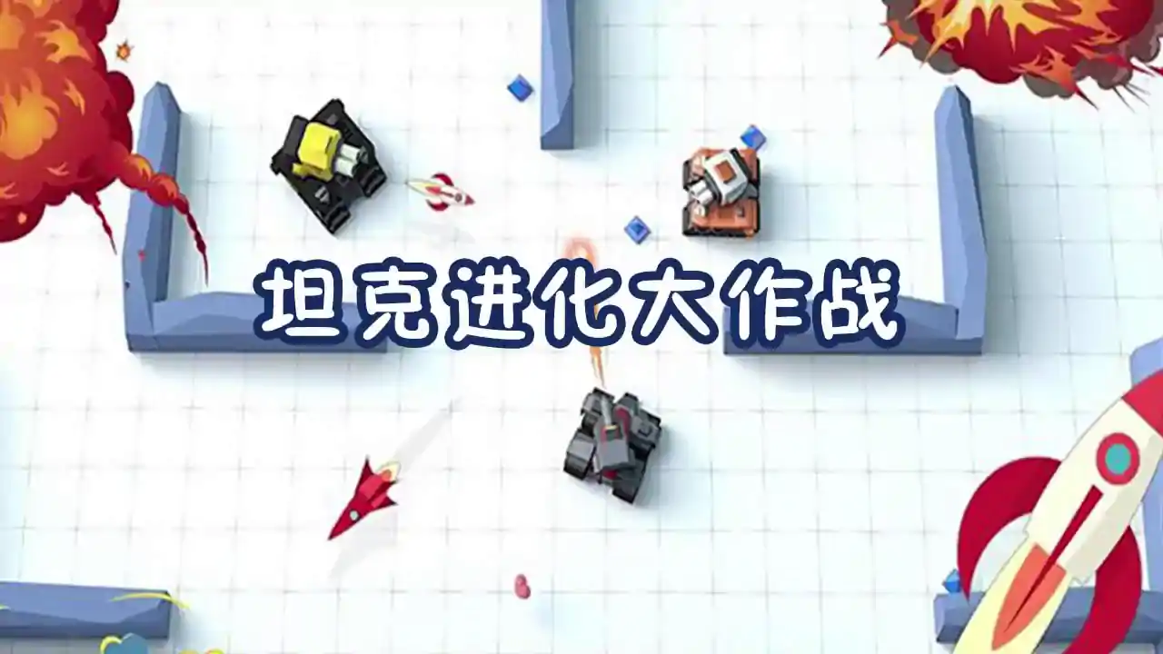 坦克进化大作战