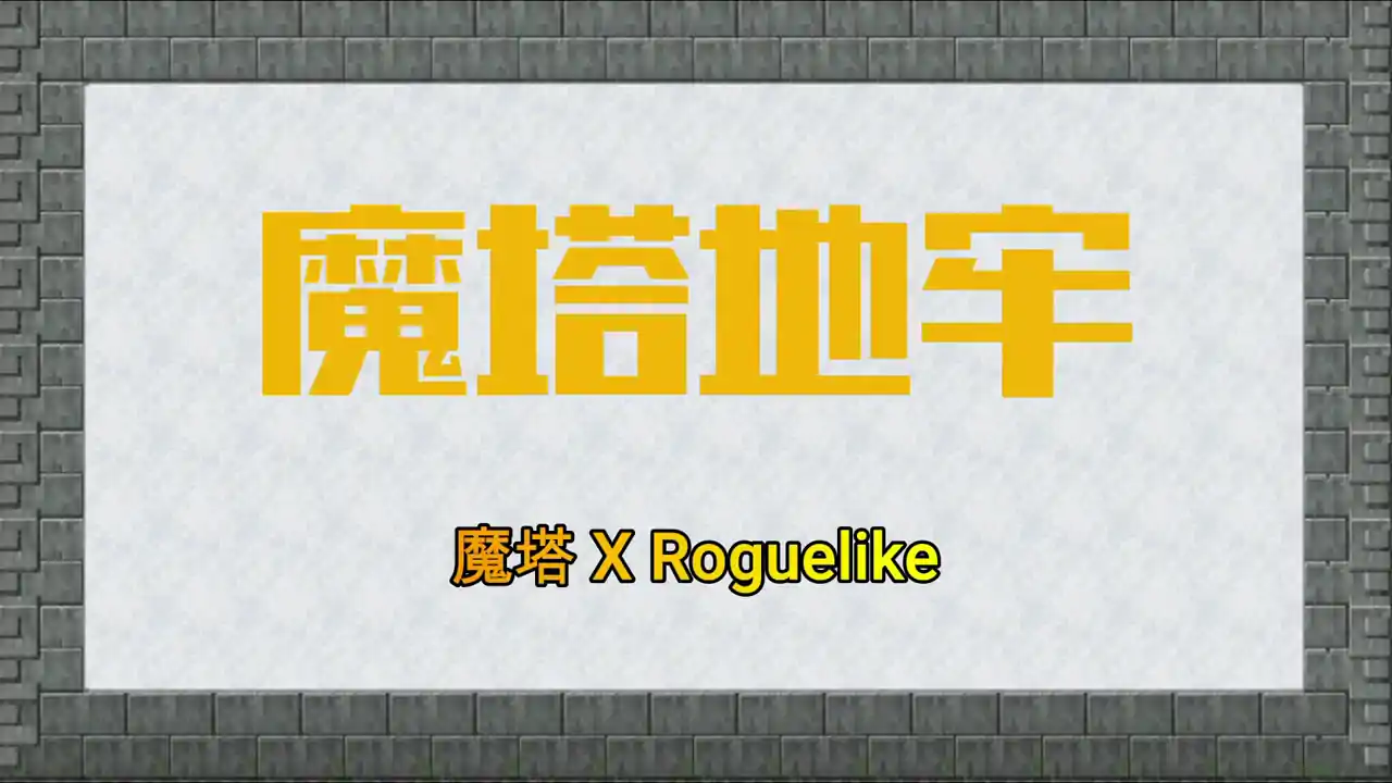 魔塔地牢