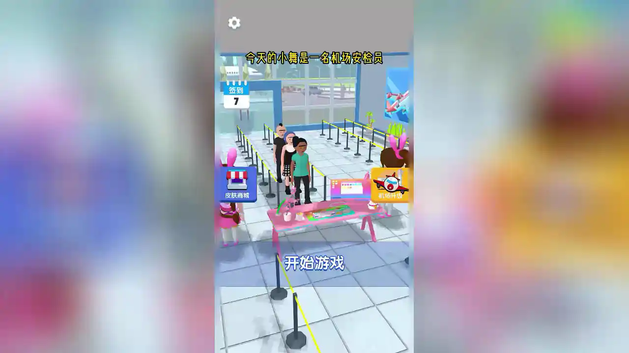 安检模拟器