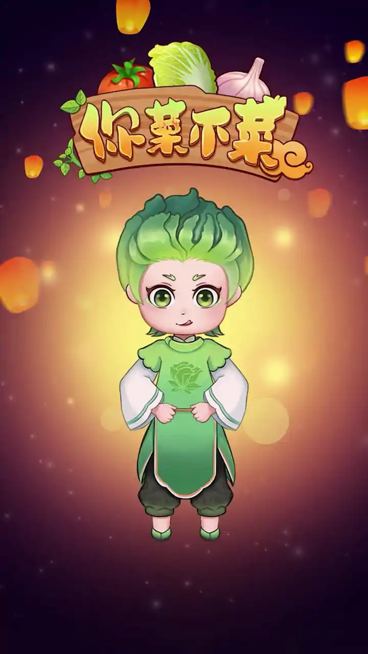 你菜不菜