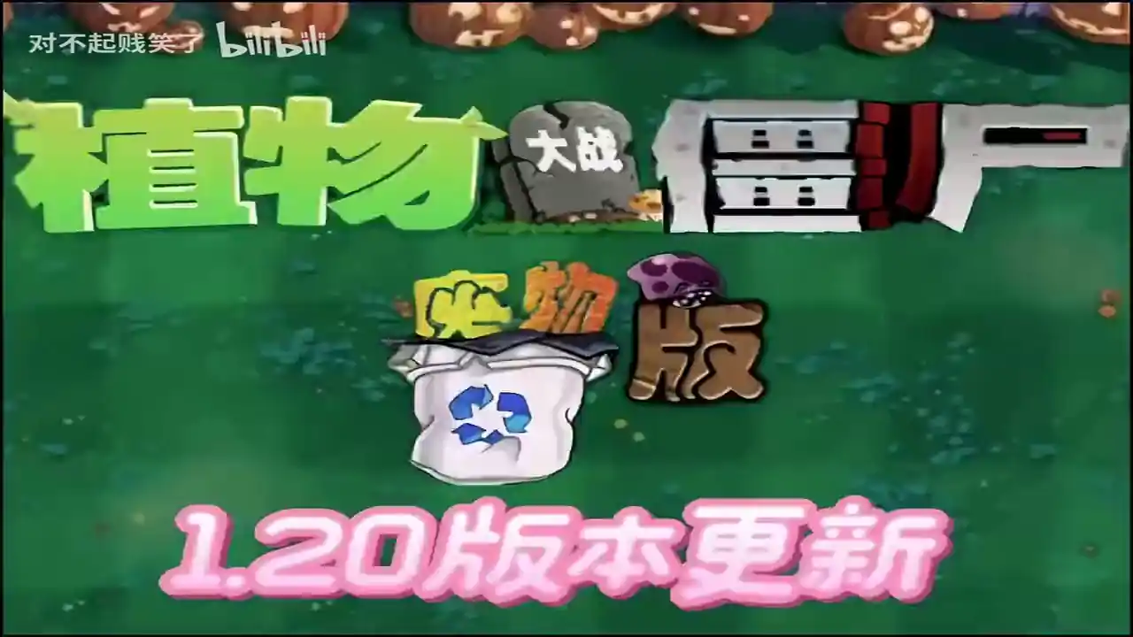 植物大战僵尸废物版（闪迹云游戏）